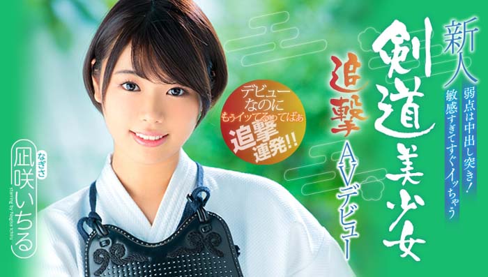 凪咲いちる(凪咲一缕)作品HND-616介绍及封面预览