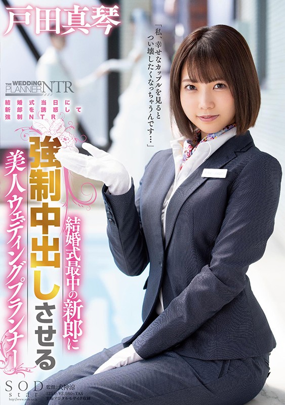 戸田真琴（户田真琴）品番作品STARS-312介绍及预览-八分集