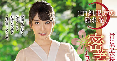 「最高の射精旅馆」系列AV作品推荐介绍及封面预览