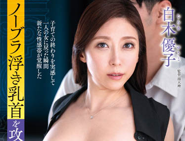 「哀羞无奈的母亲」系列品番作品推荐介绍及预览-八分集