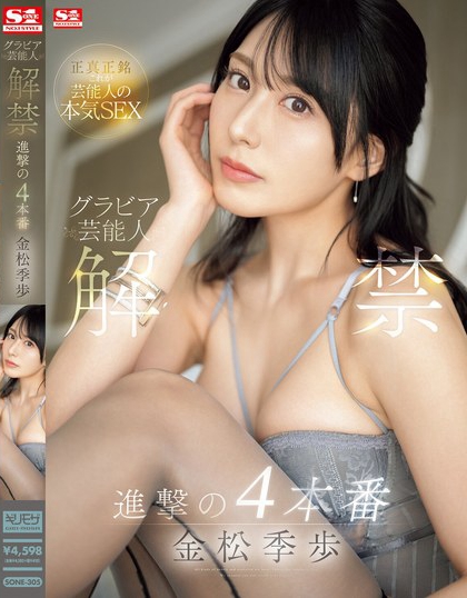 金松未歩(金松未步)最新品番作品SONE-305介绍及预览-八分集