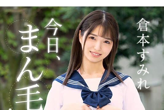 仓本すみれ(仓本蓳)最新作品HMN-632介绍及封面预览